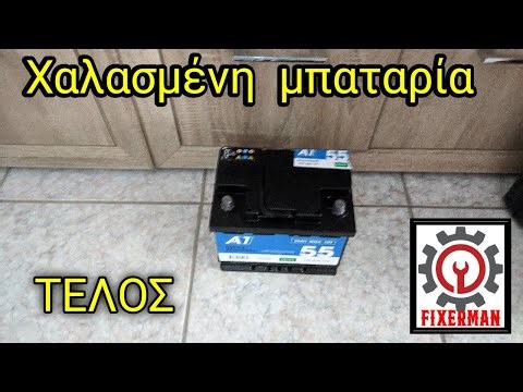 Ανάσταση χαλασμένης μπαταρίας αυτοκινήτου (ξεβραχυκυκλωμα)