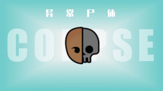 【环世界异常dlc攻略】异常尸体的解法