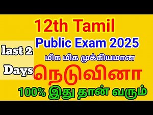12th tamil important 6 mark questions 2025 public exam | 12th tamil public important questions 2025