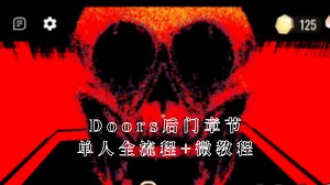 Doors故事的另一种开端！(Roblox)Doors 后门篇章（The Backdoors）单人全流程 微教程