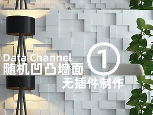 Datasmith 3DMAX教程