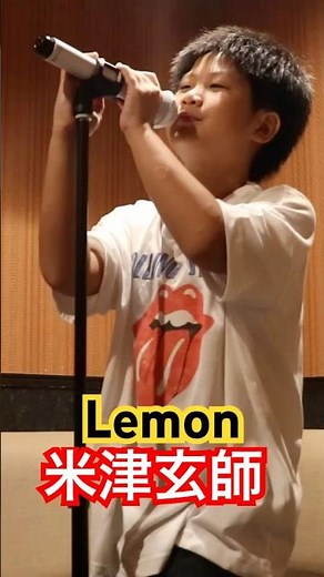 【10歳】Lemon【米津玄師】カラオケ