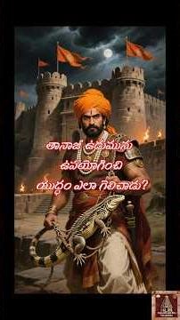 చత్రపతి శివాజీ మహారాజ్ మిత్రుడు తానాజీ చేసిన యుద్ధం 🕉️#tanaji#chatrapatishivajimaharaj#shivaji#hindu