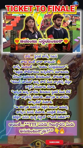 🎯❤️‍🔥 జయంబు నిర్ణయంబురా!❤️‍🔥 | Reethu vs Kalyan | BIGBOSS 9 Telugu Updates #shorts #ytshorts