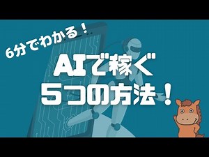 【6分で分かる】AIで稼ぐ5つの方法！
