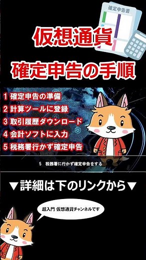 仮想通貨 確定申告の手順【税金】【計算】【暗号資産】【タイミング】【シミュレーション】【超初心者向け】 #shorts