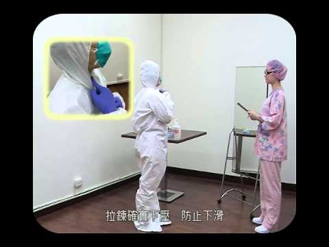 個人防護裝備穿脫示範影片(20141127最新版)