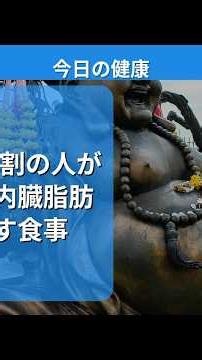 【衝撃】9割の人が間違える内臓脂肪を落とす食事