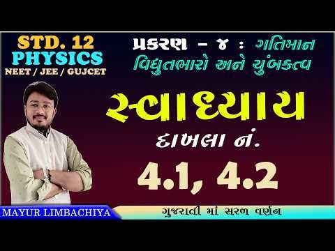 12 SCIENCE PHYSICS | CHAPTER 4 | EXERCISE NO. 4.1 & 4.2