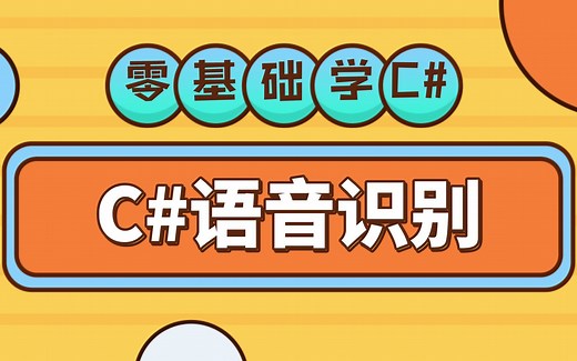 C#基础教程 免费离线语音识别, 想做语音控制的不要错过，声音控制程序