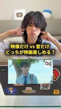 映像だけvs音だけ、どっちの方が映画楽しめる？ #おーがすと #検証
