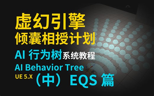 虚幻引擎倾囊相授计划：AI行为树系统教程（中）EQS篇_UnrealEngine_AI Behavior Tree_UE5_虚幻5