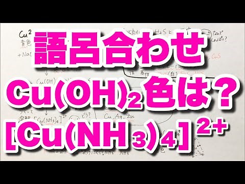 【銅イオンの反応と色まとめ】青白色と深青色の覚え方 無機化学 ゴロ化学