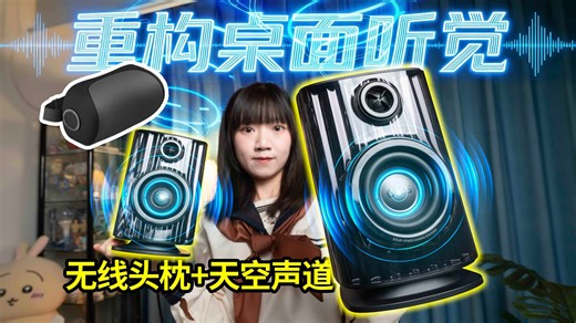 比耳机更开阔，比传统音箱更精准？这套系统有点不一样！OXS傲希Thunder DUO X