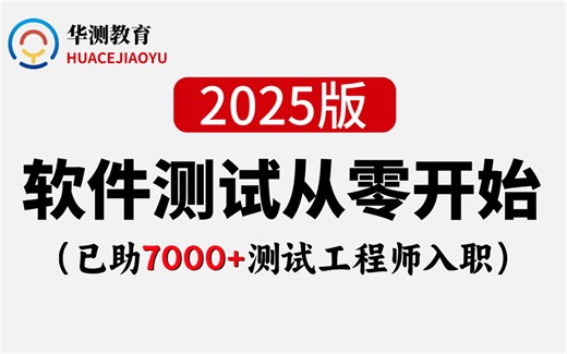 【2025版】软件测试零基础就业课程，全程干货无废话，学完即就业....