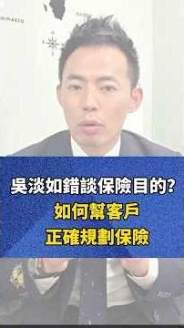 吳淡如究竟為何錯談保險的理賠，讓保險業都動怒？｜保險業務轉型｜業務開發培訓教練