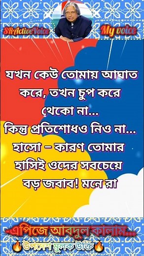 ☝️যখন কেউ আঘাত করে💔 | Heart Touching Quotes in Bengali | #shorts #motivation #shortvideo