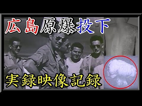 【広島原爆投下、被爆者 実録映像記録】