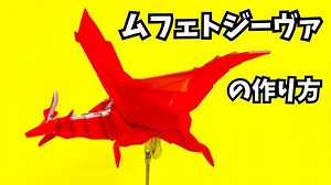 モンハンの折り紙　ムフェトジーヴァ（赤龍）の簡単な作り方4（ドラゴン99）～How to make an easy origami Safi’jiiva(Monster Hunter）（dragon） – かんたん折り紙教室