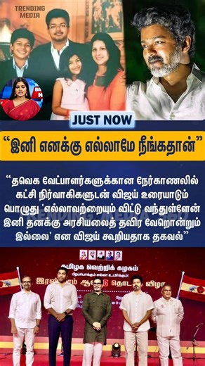 இனி எனக்கு எல்லாமே நீங்கதான்- விஜய் 😢 #tvk #tvkvijay #tvkparty #tvkmembers