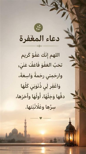 🌙 دعاء المغفرة 🤍✨اللهم إنك عفو كريم تحب العفو فاعفُ عنا 🕊️🌿#دعاء #استغفار #يوم_عرفة#ذكر #صدقة_جارية