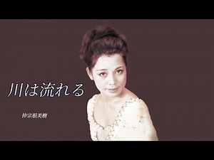 川は流れる 仲宗根美紀 （1961年）