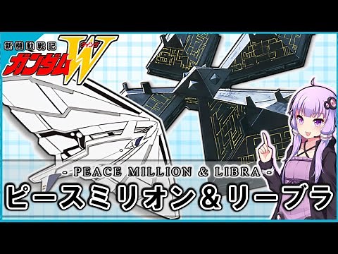 【新機動戦記ガンダムＷ 】ピースミリオン＆リーブラ