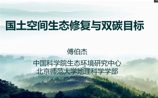 院士讲座：傅伯杰-国土空间生态修复与双碳目标-中科院生态环境研究中心-中国湿地论坛(第六届)