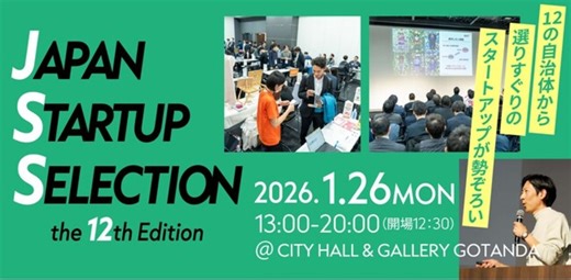 全国の選ばれしスタートアップが東京に集結！「JAPAN STARTUP SELECTION - the 12th Edition - 」開催！