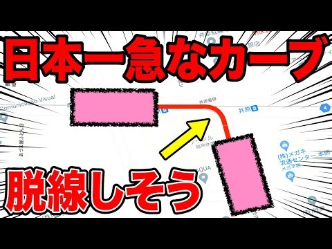 【脱線寸前】日本一の急カーブを曲がる列車がスゴいｗｗ