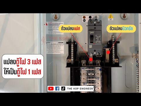 การแปลงตู้ไฟฟ้า 3 เฟส เป็นตู้ไฟฟ้า 1 เฟส