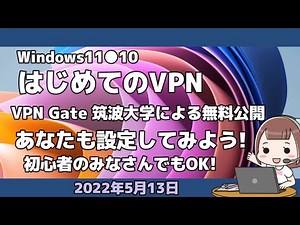 Windows11●10●はじめてのVPN●VPN Gate 筑波大学による無料公開●あなたも設定してみよう!