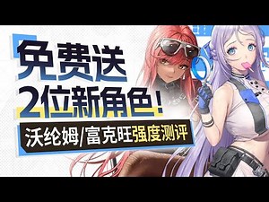 【胜利女神】沃纶姆&富克旺攻略！2位免费新角色强度如何？技能解析+养成建议