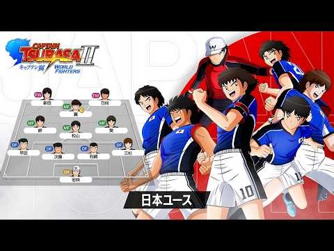 「キャプテン翼２ WORLD FIGHTERS」 - チーム紹介トレーラー：日本ユース編
