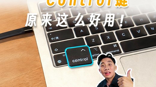 苹果电脑的Control键原来这么好用！