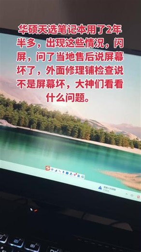 来看看电脑是什么问题 #笔记本电脑维修 #电脑屏幕闪烁 华硕天选笔记本游戏本，购买至今2年半多时间，突然这样闪屏，不知道什么问题，问了当地售后说是屏幕坏了，换屏幕1700，我外面找了修电脑的检测了，不是屏幕坏掉，现在这个修电脑的说可能是主板问题，主板有问题是不是根本就没法开机？我这个是系统开机都没毛病，就是频繁的屏闪。大神们支招看看什么问题，不想折腾了，修了半月了
