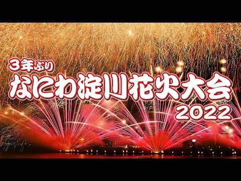 夏の夜空に大輪 ＃なにわ淀川花火大会 2022