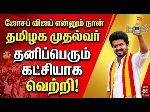 🔴LIVE : ஆட்சியை பிடிக்கிறார் விஜய்! | TN Election Results 2026 | TVK Vijay | TALKS TAMIL TV