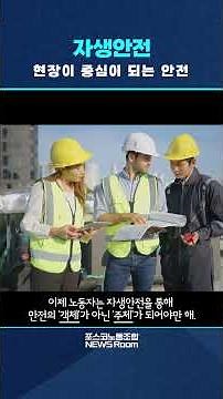 포스코노동조합 NewsRoom 7편 - 자생안전