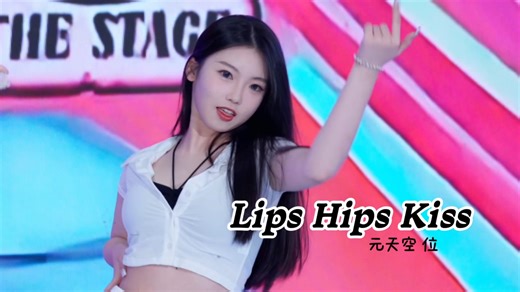 KISS OF LIFE-Lips Hips Kiss 直拍‖“Look in my eyes” 在我眼睛里你看到了什么