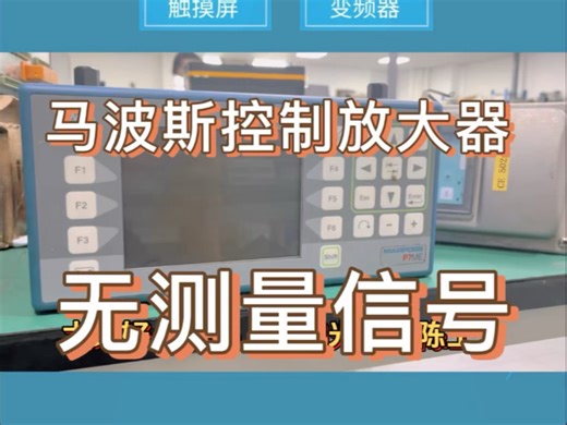 Marposs/马波斯P7放大控制器无测量信号输出#上海仰光电子#放大控制器维修#Marposs控制器#马波斯P7测量仪#马波斯P7放大控制器维修