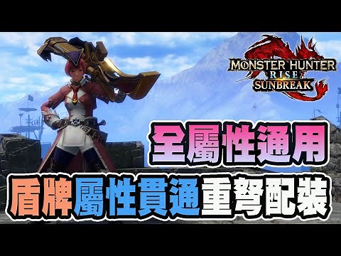 【魔物獵人崛起破曉】全屬性通用套裝，盾牌流的屬性貫通彈重弩配裝介紹
