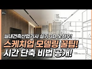26 years of practical 3D know-how from an interior architecture engineer and technician. How to s...
