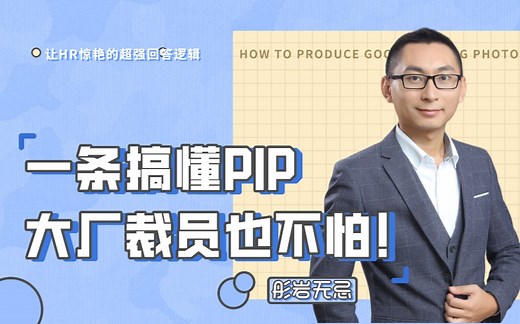 一条搞懂PIP，大厂裁员也不怕！