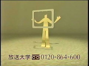 【CM 2000年】放送大学