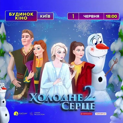Київ 01.06 Холодне серце 2