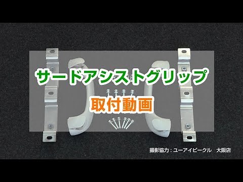 【ハイエース】ハイエース200系 標準S-GL サードアシストブリップ 取付動画 〜 チャレンジDIY 〜【ユーアイビークル / UIvehicle】