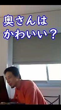 自分の奥さんはかわいいと思う?【ひろゆき切り抜き】