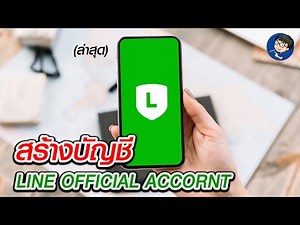 วิธีสร้าง Line Official Account ในโทรศัพท์