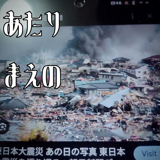 震災で亡くなった方震災で家族を亡くした方ご冥福お祈ります。あの日は必ず忘れないようにしましょう。＃東日本大震災＃震災＃地震＃津波